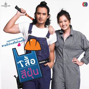 Kliat Chai Tua-eng (Suea Sifun (Original Soundtrack))