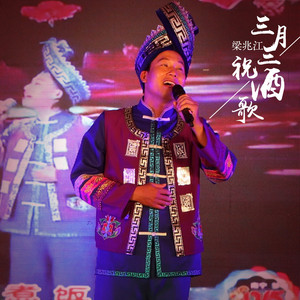 三月三祝酒歌