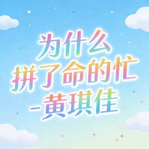 为什么拼了命的忙