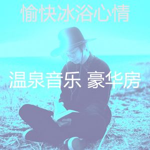 一尘不染桑拿印象数