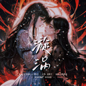 漩涡-不法之徒女版