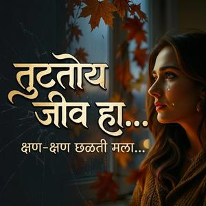 तुटतोय जीव हा (Tuttoy Jeev Ha)