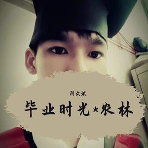 再见农林（抢先版）