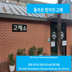 돌아온 탕아의 고해