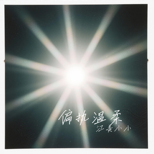 偏执温柔