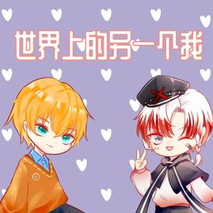 世界上的另一个我（温柔少年×俏皮正太 ver.）