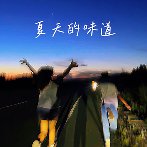 夏天的味道