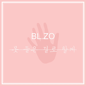 못 들은 걸로 할게