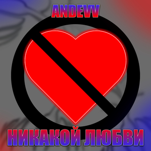 Никакой любви