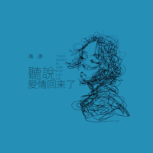 听说爱情回来了