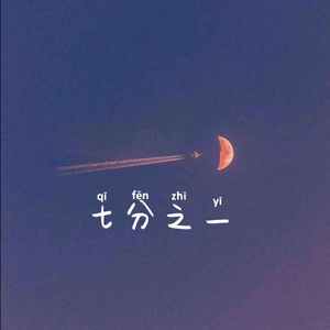 七分之一（Feat.IRENE連瑱懿)