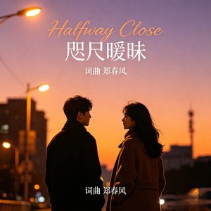 Halfway Close 咫尺暧昧