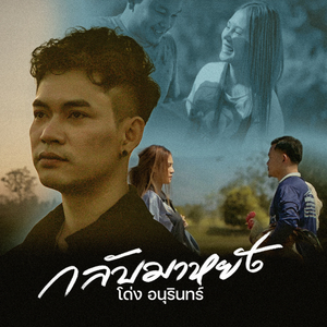 กลับมาหยัง