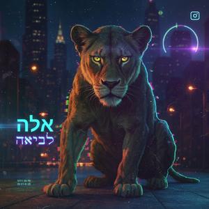 לביאה