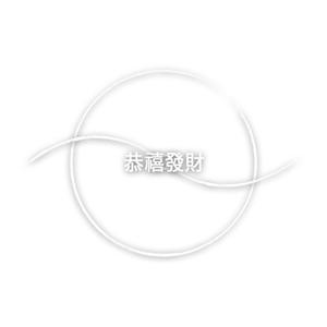 恭禧發財 (Sousange)