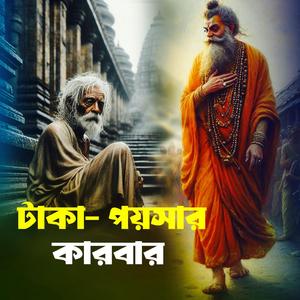 Taka Poysar Karbar (টাকা পয়সার কারবার)