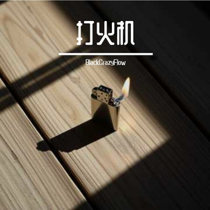打火机