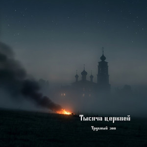 Тысяча церквей