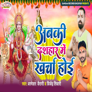 Abki Dashar Me Kharcha Hoi