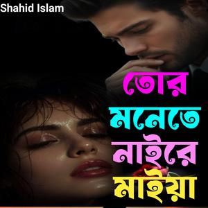 তোর মনেতে নাইরে মাইয়া