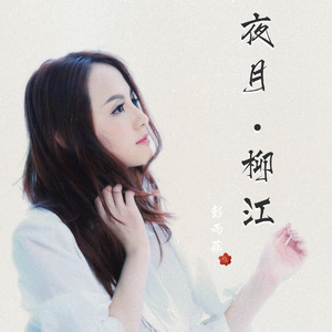 夜月柳江 (伴奏)