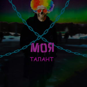 Моя