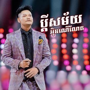 ប្ដីសម័យអុិនណើណែត | ព្រាប សុវត្តិ Ft. ខាត សុឃីម
