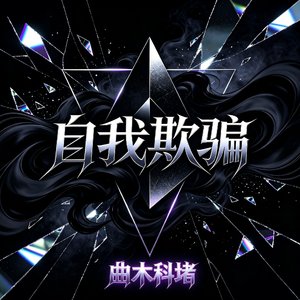 自我欺骗