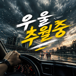 우울 추월중 (Radio Edit)