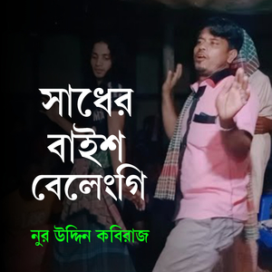 সাধের বাইশ বেলেংগি