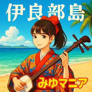 伊良部島 (インストバージョン)