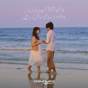 เก็บจันทร์ไว้ในใจเผื่อวันใดต้องจากกัน (Moonlight)