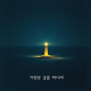 거짓된 길을 떠나리