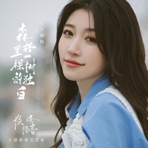森林里一棵树的独白