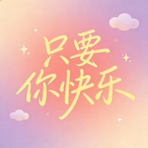 只要你快乐