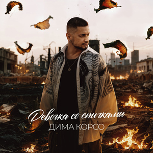 Девочка со спичками