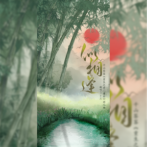 似相逢——谢景行同人曲