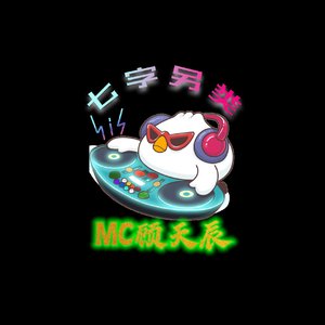 七字另类