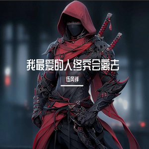 我最爱的人终究会离去