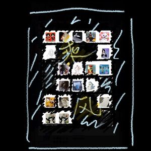 乘风--（歌room限定17人版）