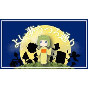 よい夢うつろ通り