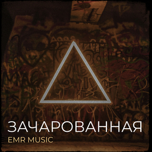 Зачарованная