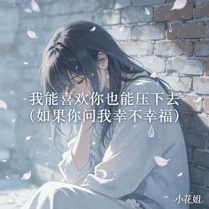 我能喜欢你也能压下去（如果你问我幸不幸福）