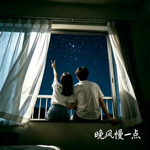 晚风慢一点
