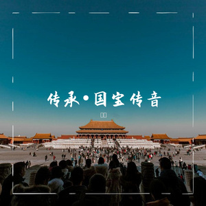 传承（翻自 刘宇宁）