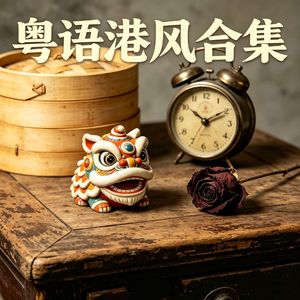 未写完的终场（粤语版）