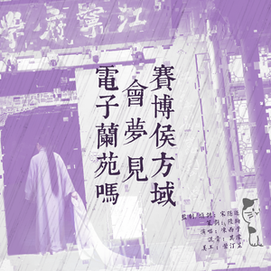 赛博侯方域会梦见电子兰苑吗