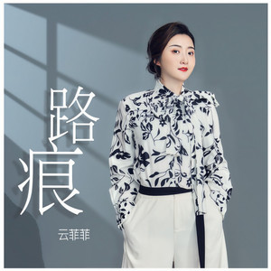路痕