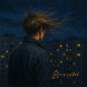 Вітер забрав (Кібер версія)