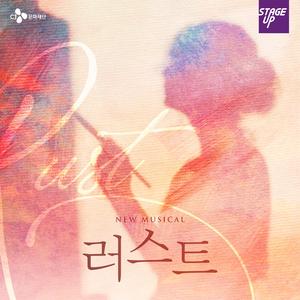 뮤지컬 러스트 2022 (Original Musical Soundtrack) - 녹의 흔적